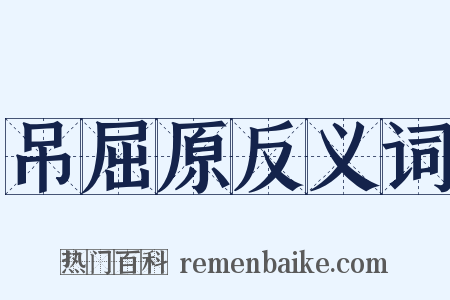 吊屈原反义词是什么意思的图片